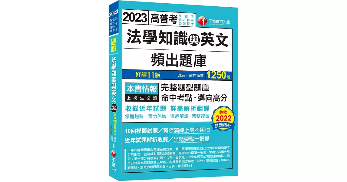 2023【依最新法規修訂題庫】法學知識與英文頻出題庫：澈底解說‧完整複習〔十一版〕（高普考／地方特考／各類特考） | 拾書所