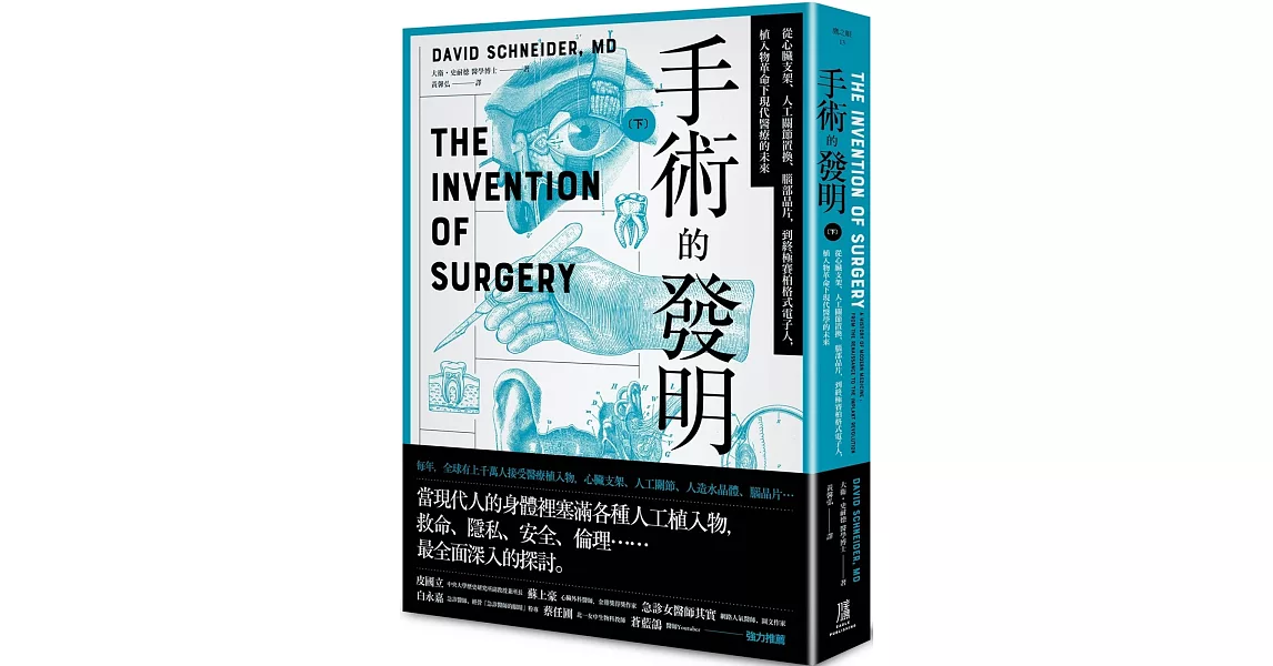 手術的發明(下)： 從心臟支架、人工關節置換、腦部晶片，到終極賽柏格式電子人，植入物革命下現代醫療的未來 | 拾書所