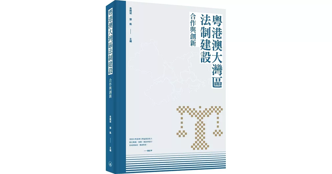 粵港澳大灣區法制建設：合作與創新 | 拾書所