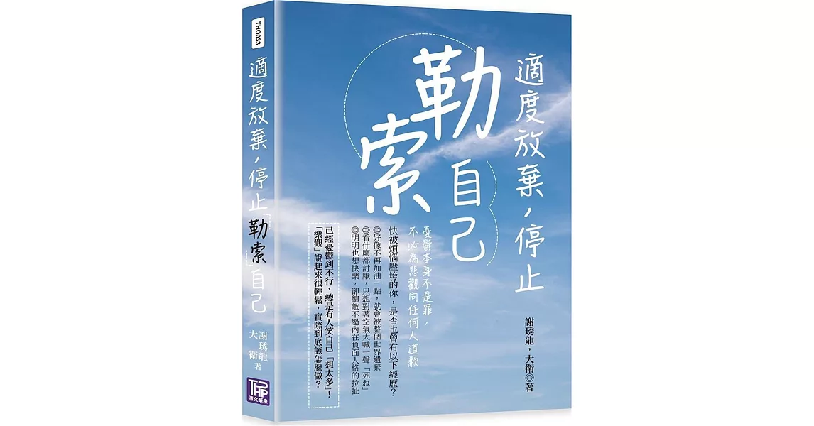 適度放棄，停止「勒索」自己：憂鬱本身不是罪，不必為悲觀向任何人道歉 | 拾書所