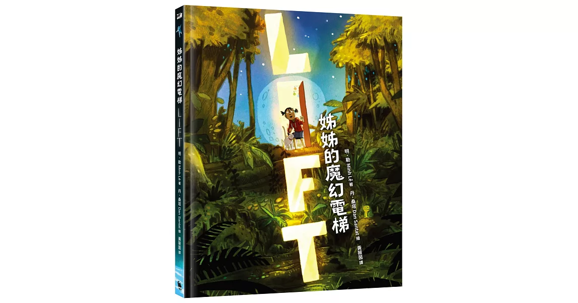 姊姊的魔幻電梯（紐約公共圖書館、《學校圖書館期刊》年度最佳選書） | 拾書所