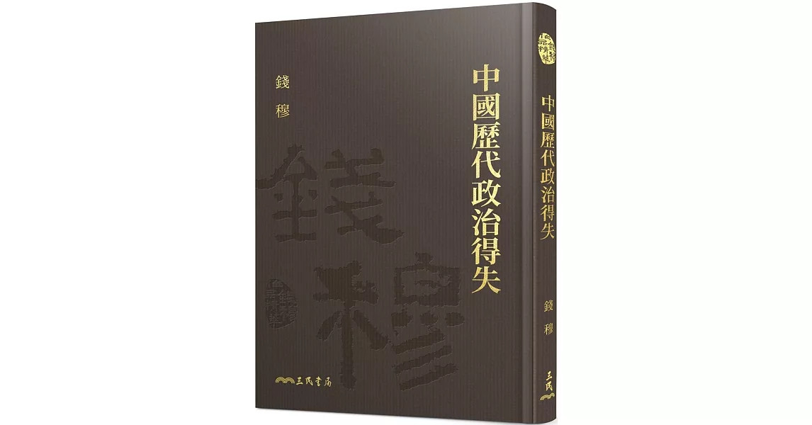 中國歷代政治得失(精)(附贈藏書票) | 拾書所