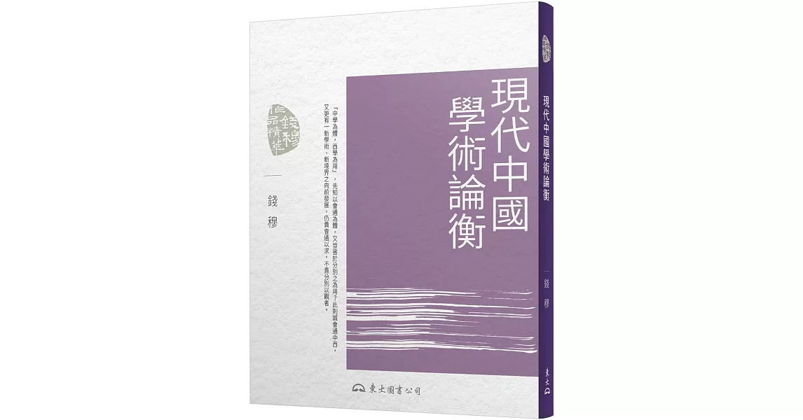 現代中國學術論衡(三版) | 拾書所