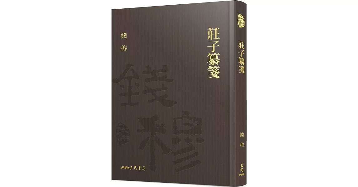 莊子纂箋(精)(附贈藏書票) | 拾書所