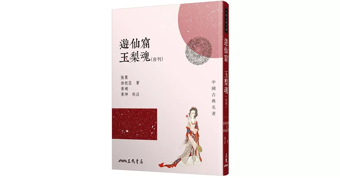 遊仙窟玉梨魂合刊(二版) | 拾書所