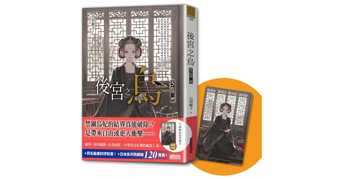 後宮之烏5：陰熒一體（隨書收藏【單集烏妃宮裝卡】） | 拾書所