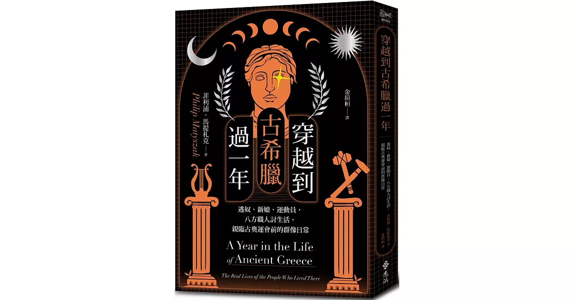 穿越到古希臘過一年：逃奴、新娘、運動員，八方職人討生活，親臨古奧運會前的群像日常 | 拾書所