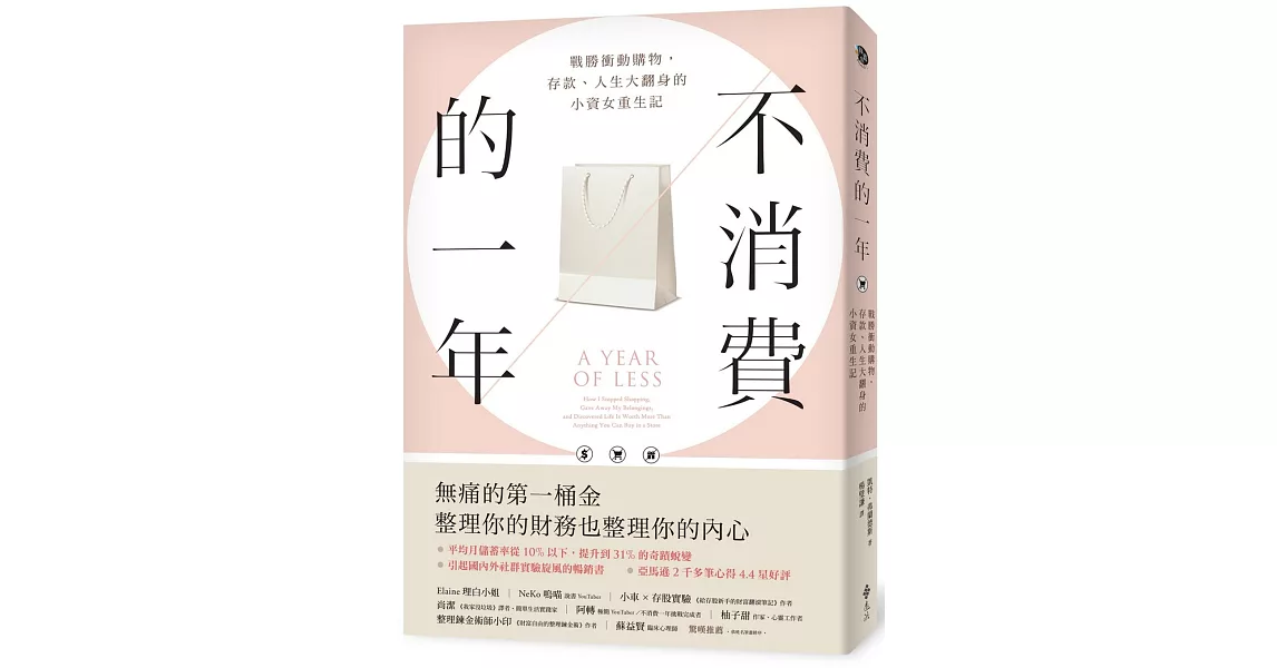 不消費的一年：戰勝衝動購物，存款、人生大翻身的小資女重生記（暢銷新版） | 拾書所