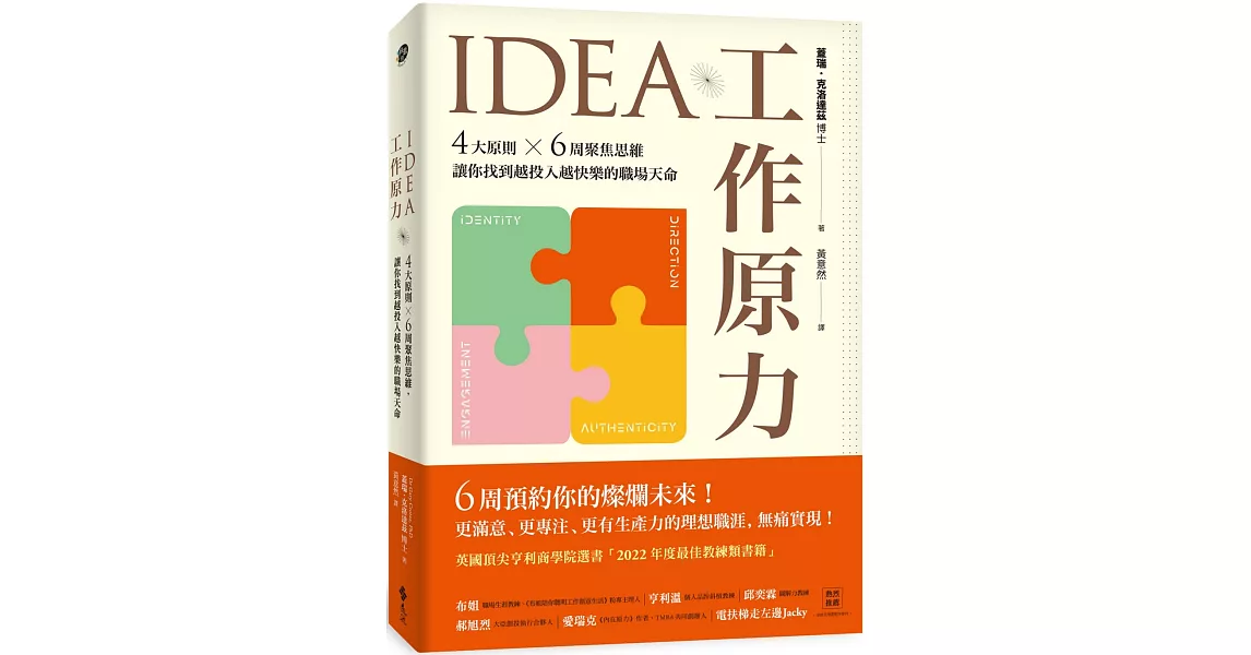 IDEA工作原力：4大原則X6周聚焦思維，讓你找到越投入越快樂的職場天命 | 拾書所