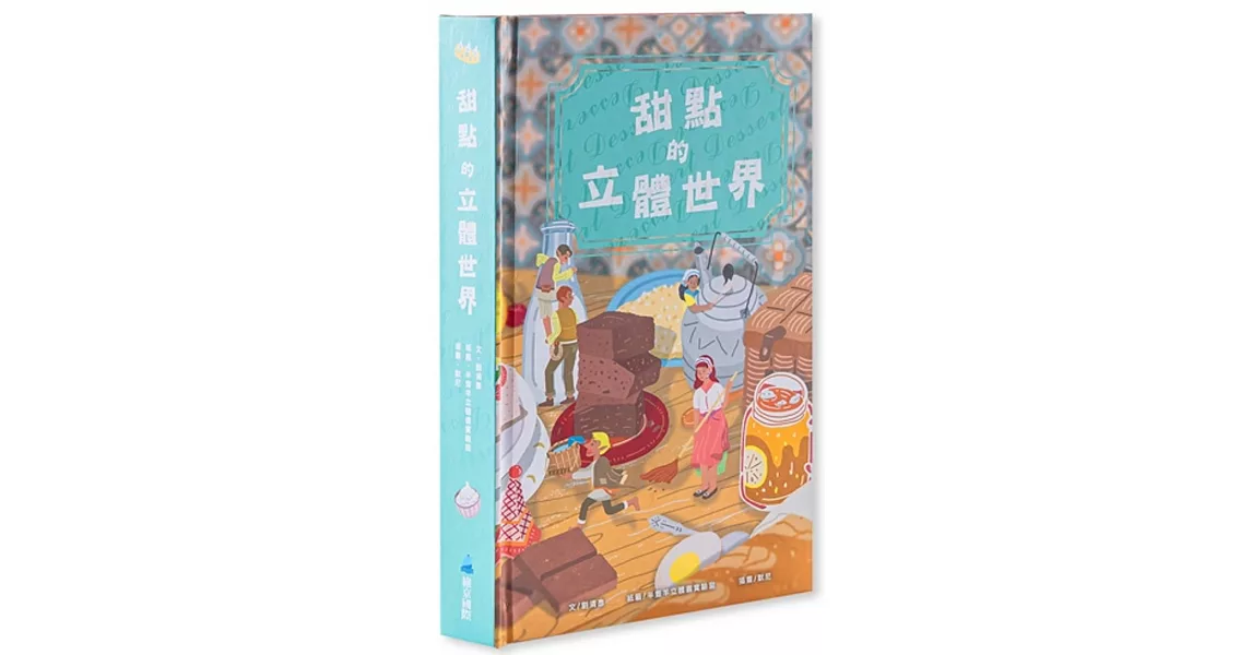 甜點的立體世界(加贈-高質感霧膜保護書盒) | 拾書所