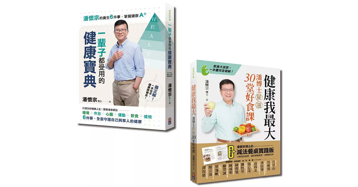 潘懷宗就是要健康套書：健康我最大與一輩子都受用的健康寶典（一套2冊） | 拾書所