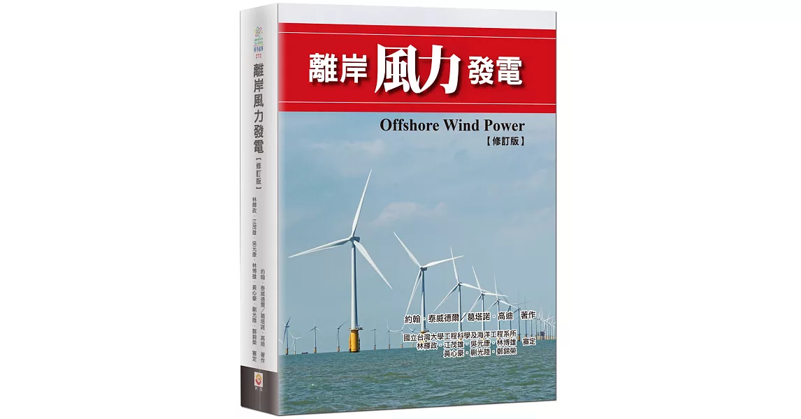 離岸風力發電（修訂版） | 拾書所