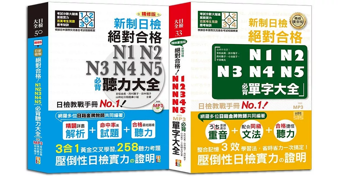 日檢聽力及單字大全爆銷熱賣套書：精修版 新制日檢！絕對合格N1,N2,N3,N4,N5必背聽力大全＋單字大全（25K＋MP3） | 拾書所