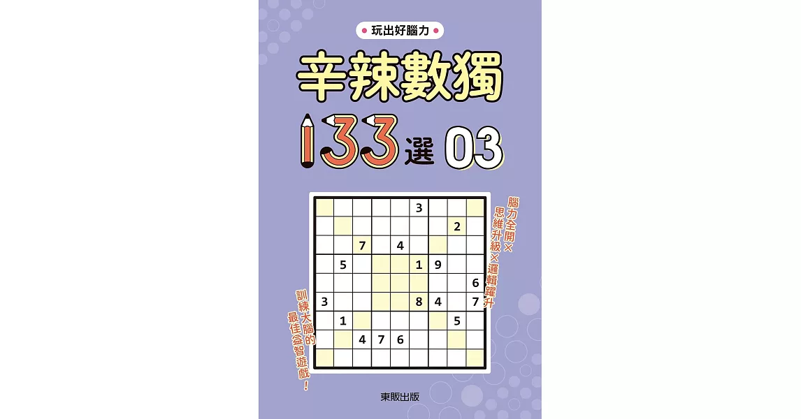 辛辣數獨133選3 | 拾書所