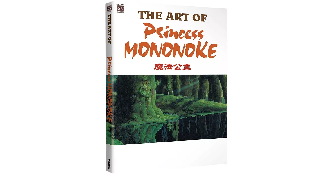 THE ART OF PRINCESS MONONOKE 魔法公主 | 拾書所