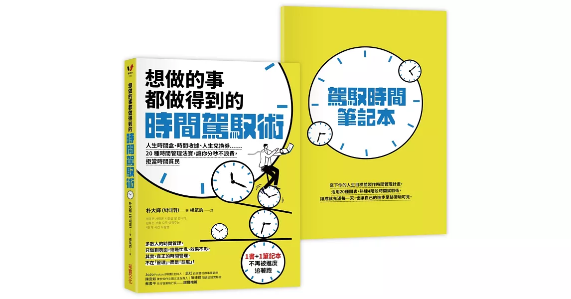 想做的事都做得到的時間駕馭術：人生時間盒、時間收據、人生兌換券……20種時間管理法寶，讓你分秒不浪費，拒當時間貧民【1書+1駕馭時間筆記本】 | 拾書所