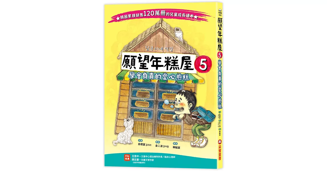 願望年糕屋5：學會負責的愛心煎糕 | 拾書所