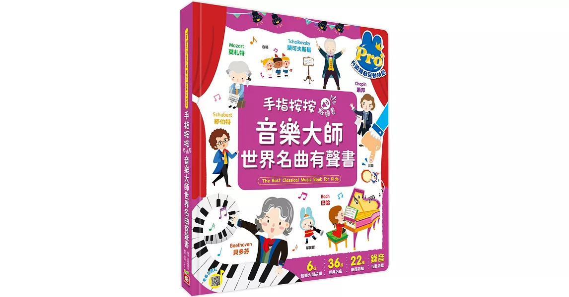 手指按按點讀書：音樂大師世界名曲有聲書【6位大師故事x 36首經典名曲x 22種樂器認知x錄音互動遊戲】 | 拾書所