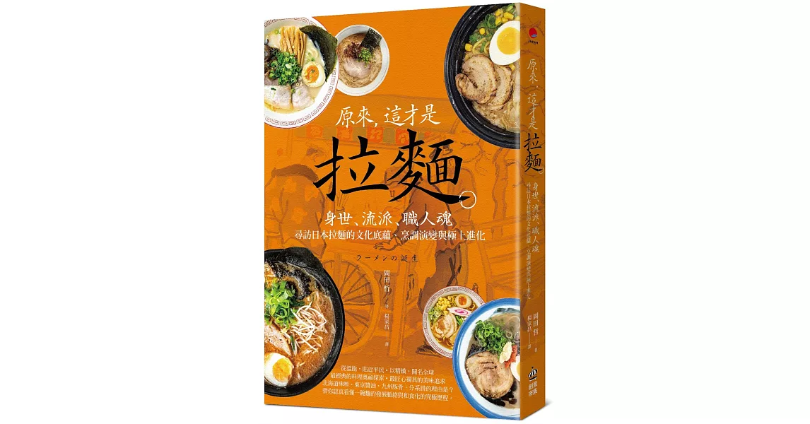 原來，這才是拉麵：身世、流派、職人魂，尋訪日本拉麵的文化底蘊、烹調演變與極上進化 | 拾書所