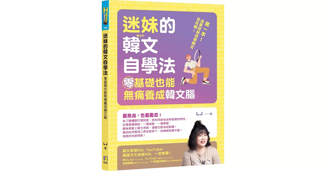 迷妹的韓文自學法：零基礎也能無痛養成韓文腦 | 拾書所