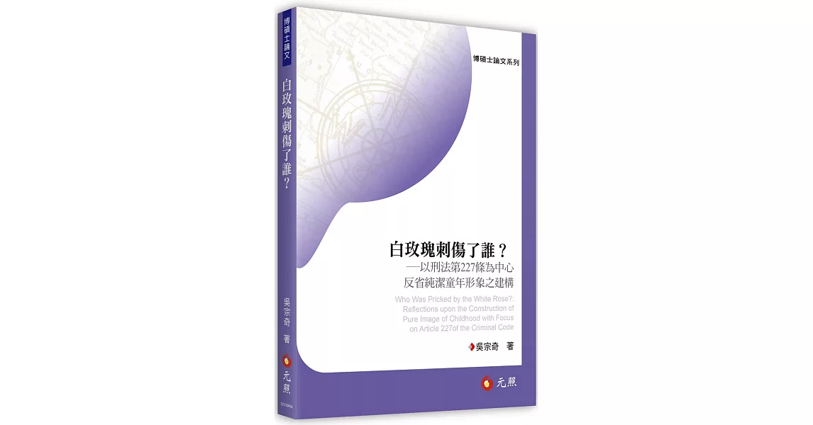 白玫瑰刺傷了誰？以刑法第227條為中心反省純潔童年形象之建構 | 拾書所