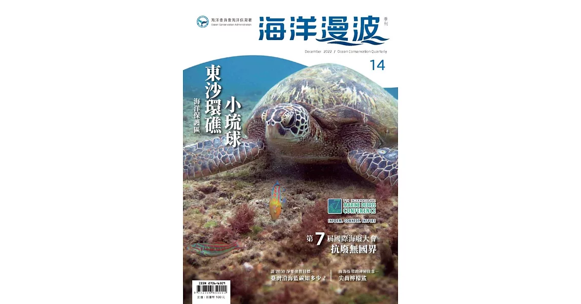 海洋漫波季刊第14期：東沙環礁、小琉球海洋保護區 | 拾書所