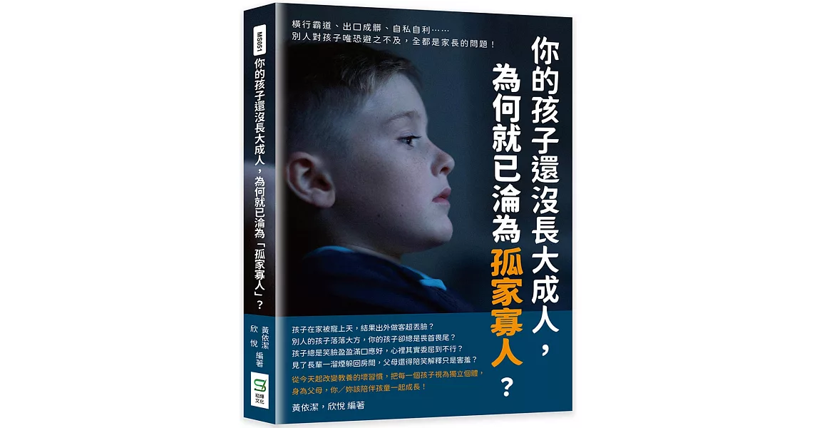 你的孩子還沒長大成人，為何就已淪為「孤家寡人」？橫行霸道、出口成髒、自私自利……別人對孩子唯恐避之不及，全都是家長的問題！ | 拾書所