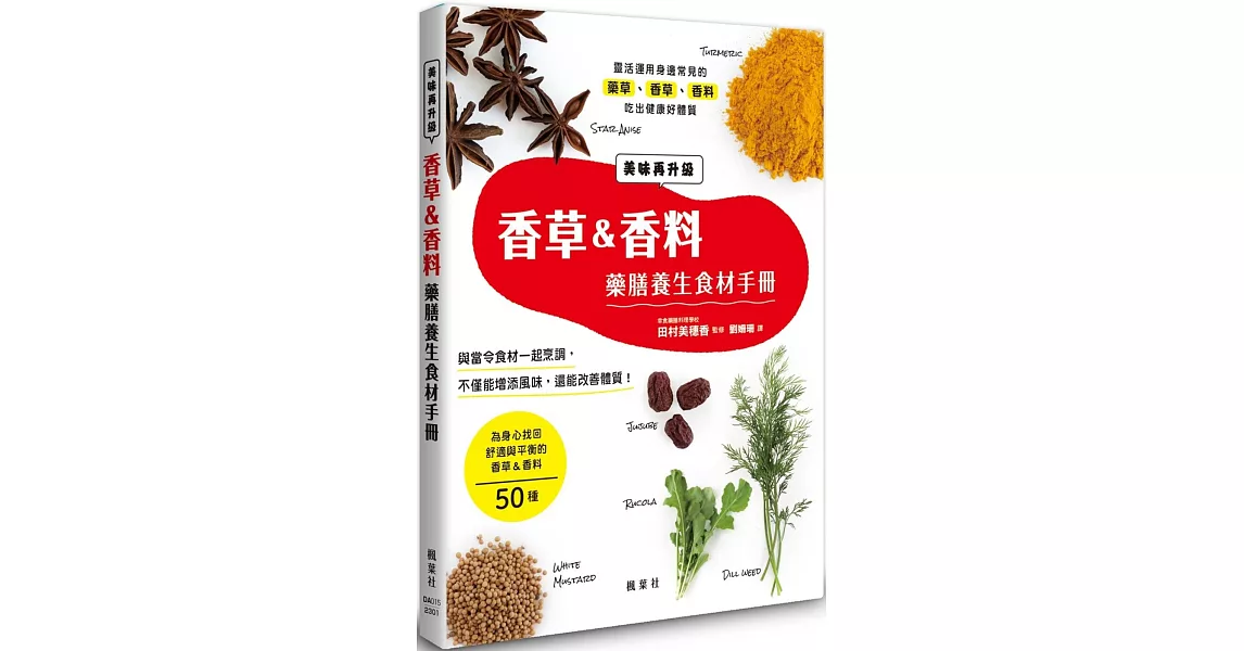 香草＆香料藥膳養生食材手冊 | 拾書所