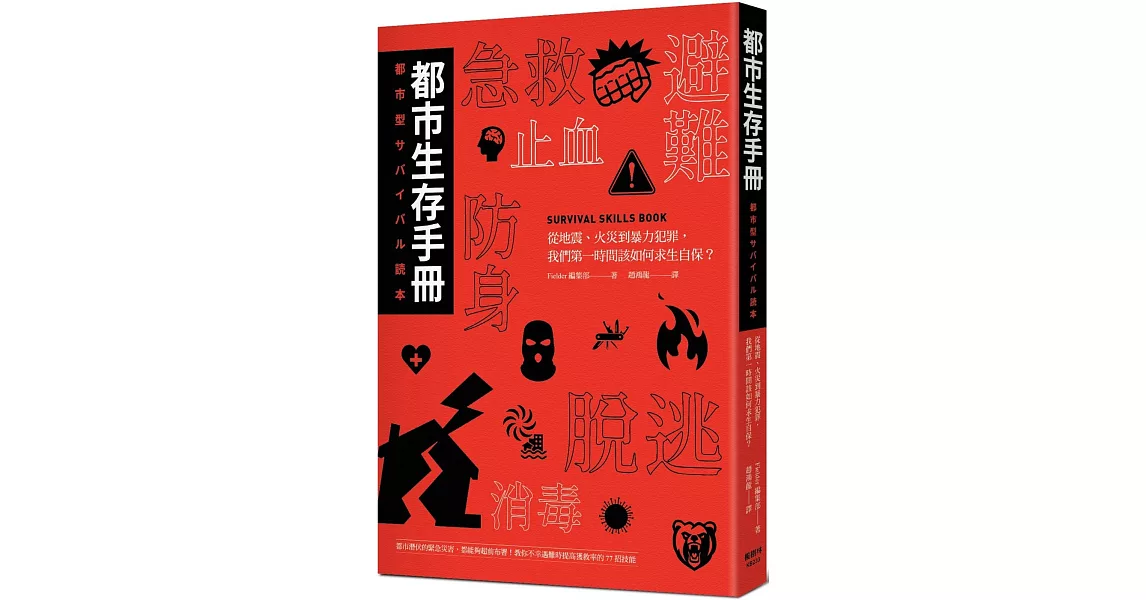 都市生存手冊：從地震、火災到暴力犯罪，我們第一時間該如何自保求生？ | 拾書所