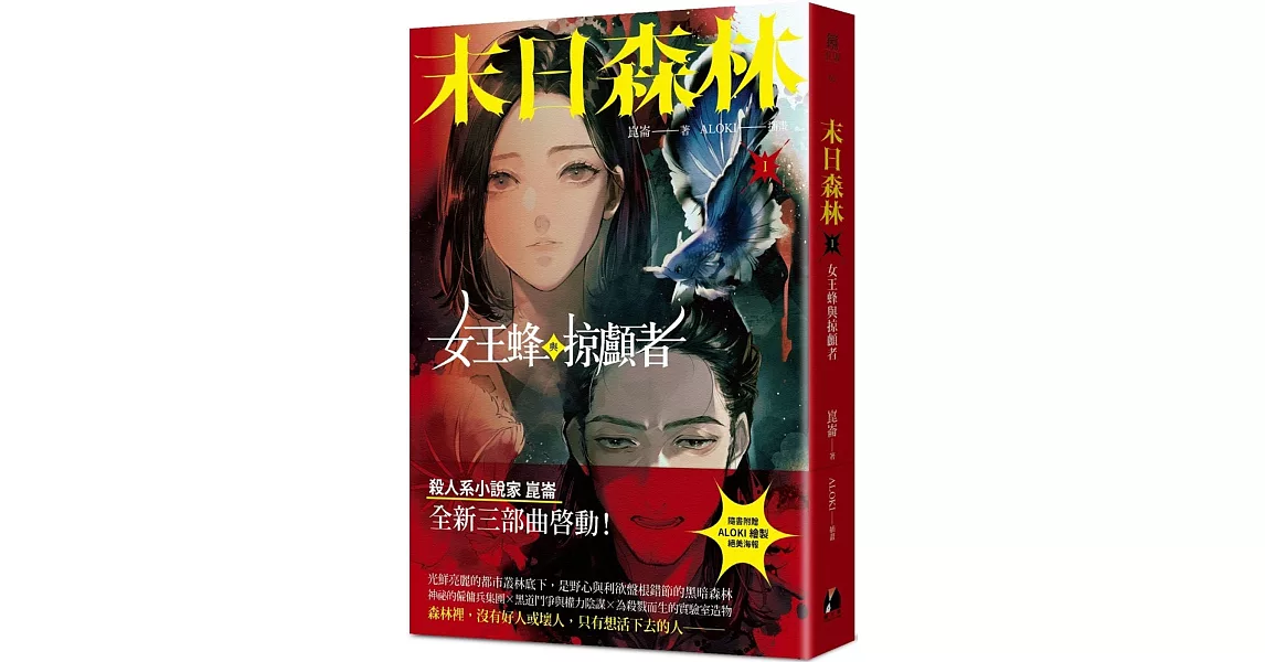 末日森林I：女王蜂與掠顱者 | 拾書所