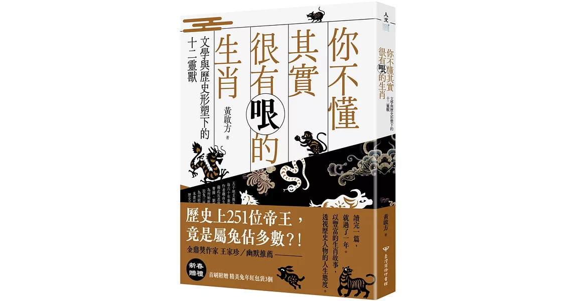 你不懂其實很有哏的生肖：文學與歷史形塑下的十二靈獸 | 拾書所