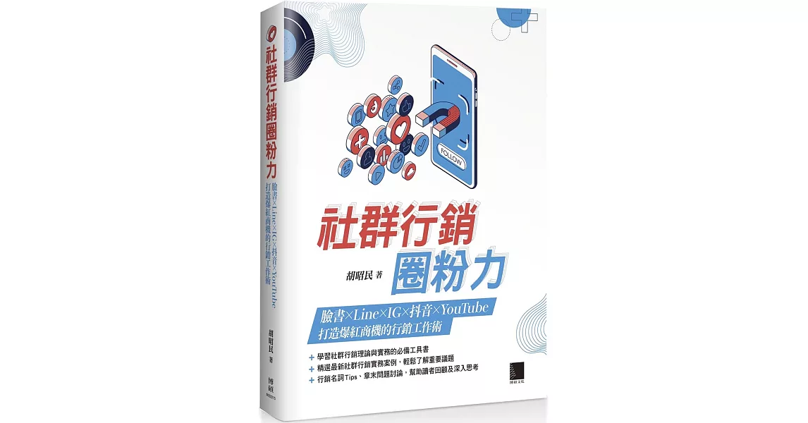 社群行銷圈粉力：FB×Line×IG×抖音×YouTube，打造爆紅商機的行銷工作術 | 拾書所