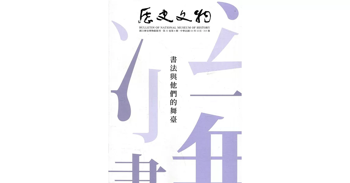 歷史文物季刊第32卷4期(111/12)-315：書法與他們的舞台 | 拾書所