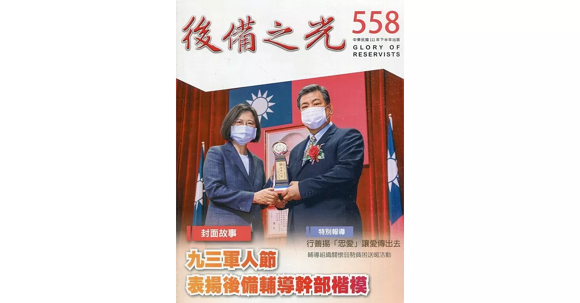 後備之光(半年刊) 第558期：九三軍人節 表揚後備輔導幹部楷模 | 拾書所