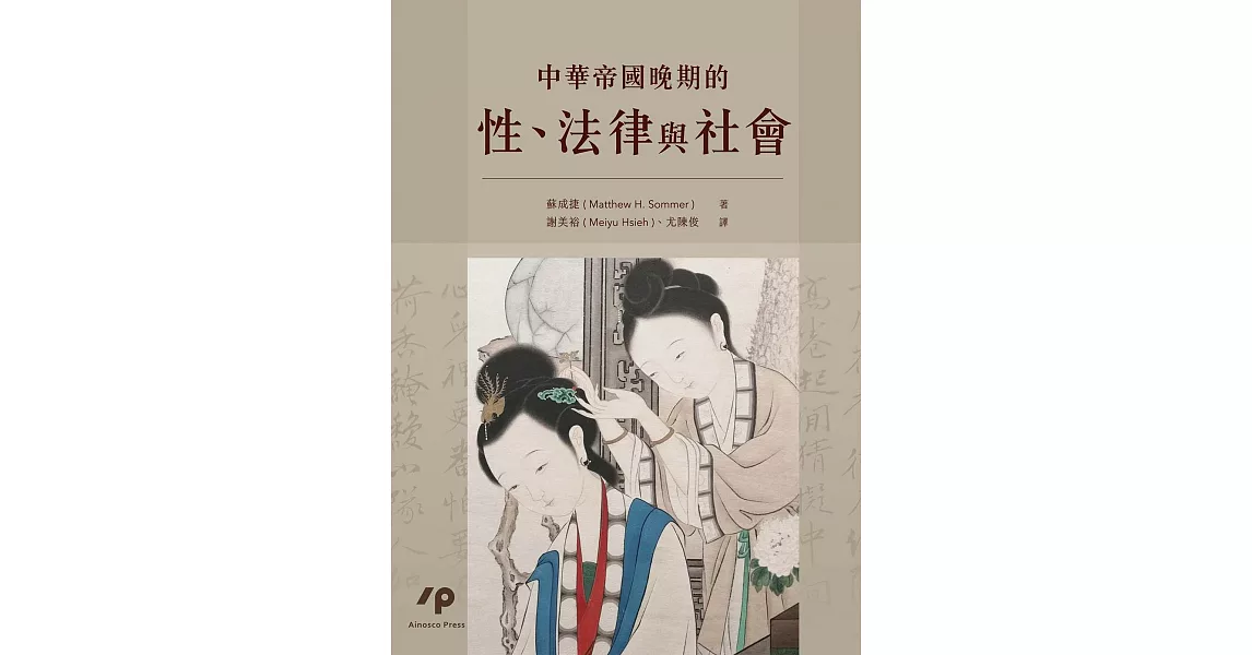中華帝國晚期的性、法律與社會 | 拾書所