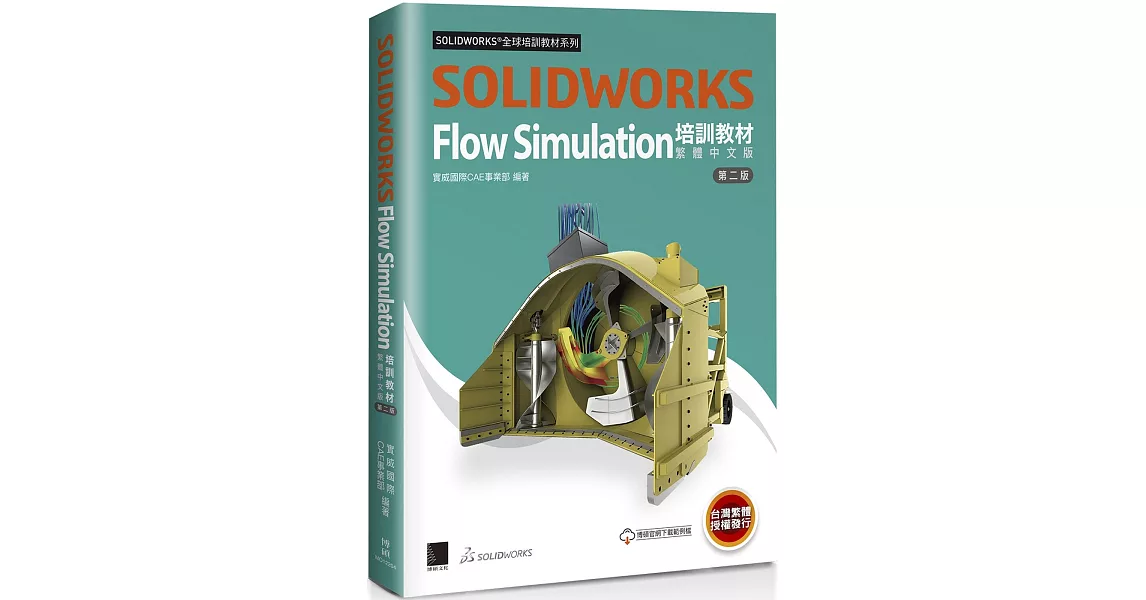 SOLIDWORKS Flow Simulation培訓教材〈繁體中文版〉(第二版) | 拾書所