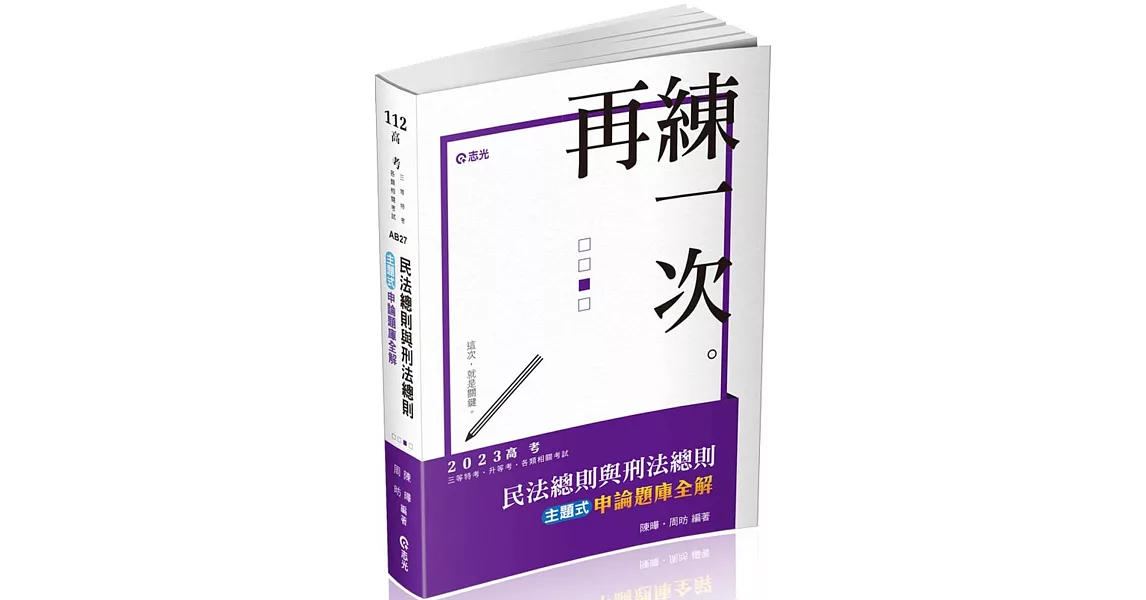 民法總則與刑法總則主題式申論題庫全解(高考‧三等特考‧升等考考試適用) | 拾書所