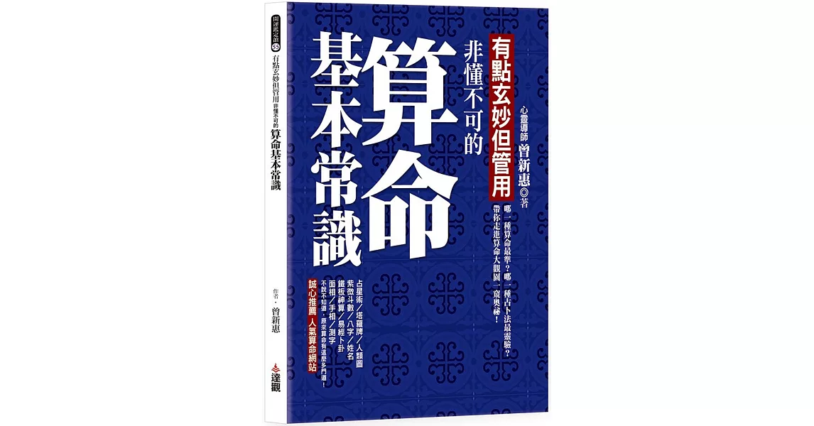 有點玄妙但管用：非懂不可的算命基本常識 | 拾書所