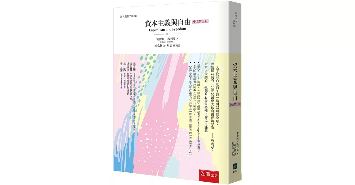 資本主義與自由（五版） | 拾書所