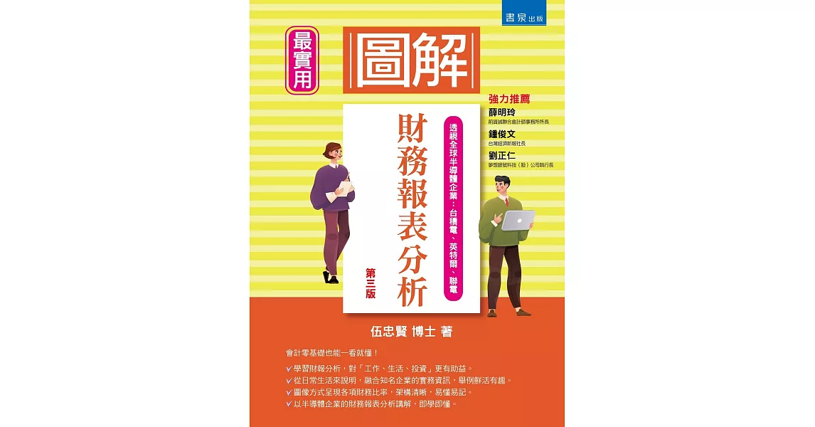 圖解財務報表分析(3版) | 拾書所