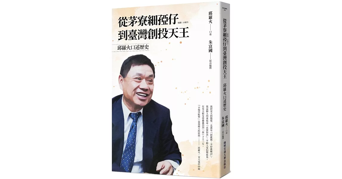 從茅寮細孲仔到臺灣創投天王：邱羅火口述歷史 | 拾書所