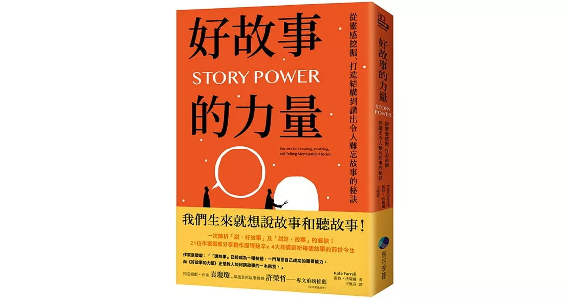 好故事的力量：從靈感挖掘、打造結構到講出令人難忘故事的秘訣 | 拾書所