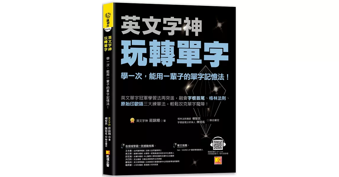 英文字神玩轉單字：學一次，能用一輩子的單字記憶法！ | 拾書所