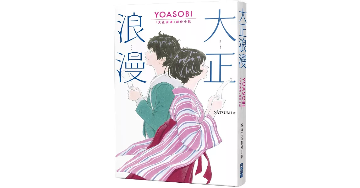 大正浪漫 YOASOBI 『大正浪漫』原作小說 | 拾書所