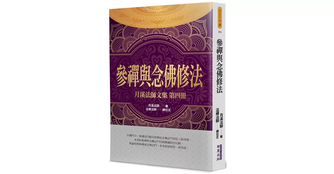 參禪與念佛修法：月溪法師文集(4) | 拾書所