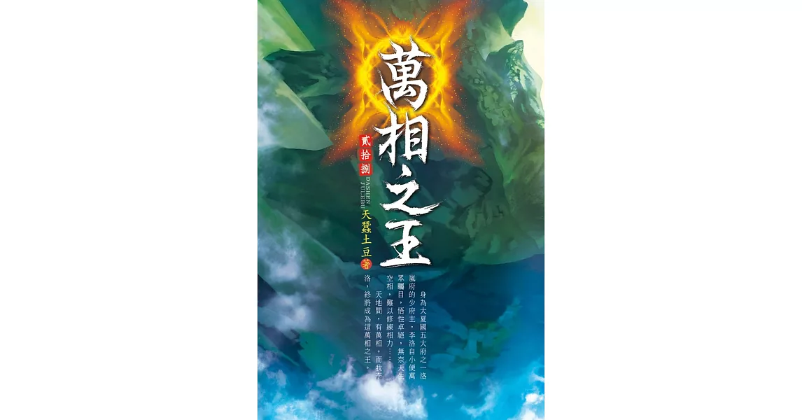 萬相之王(第二十八卷)：再見裴昊 | 拾書所