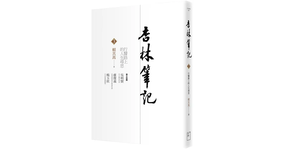 杏林筆記３：行醫路上的人生尋思 | 拾書所