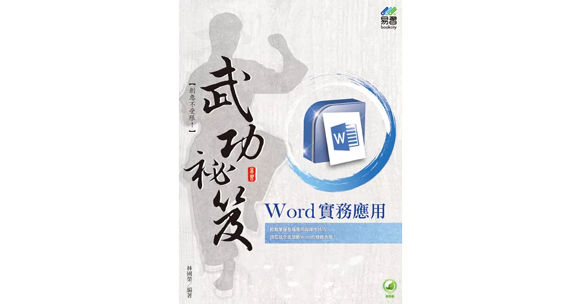 Word 實務應用 武功祕笈 | 拾書所