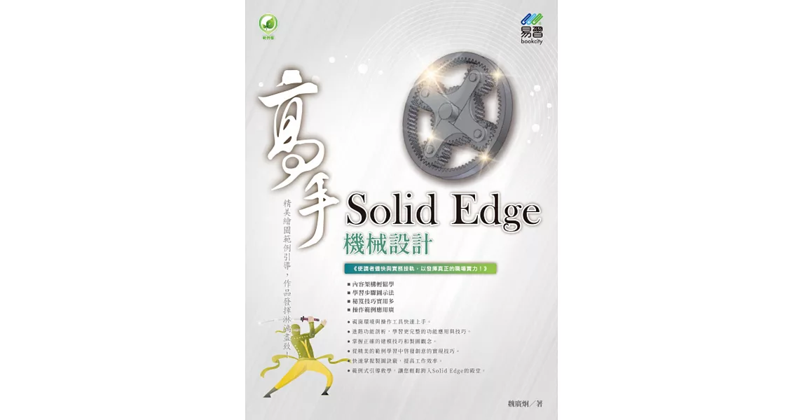 Solid Edge 機械設計 高手 | 拾書所