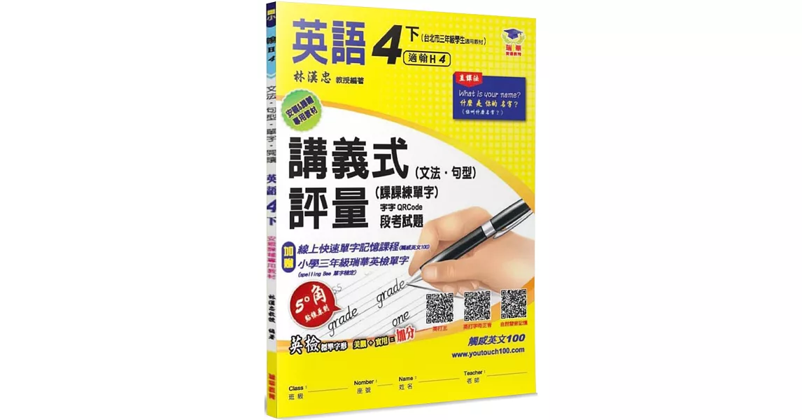 國小講義式評量：英語(4下)(翰 Here 4)：5度角單字課課練＋字字QR Code | 拾書所